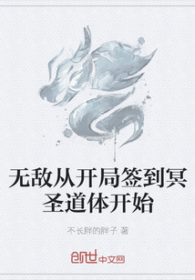 无敌从开局签到冥圣道体开始" width="120" height="150"
