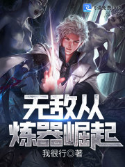无敌从炼器崛起" width="120" height="150"