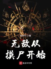 无敌从末世开始" width="120" height="150"