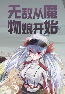 无敌从魔物娘开始