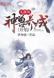 无敌从神兽成长开始" width="120" height="150"