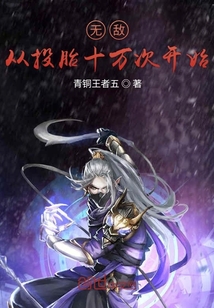 无敌从投胎十万次开始" width="120" height="150"
