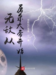 无敌从屠杀大帝开始