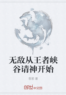 无敌从王者峡谷请神开始" width="120" height="150"