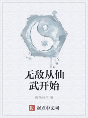 无敌从仙武开始