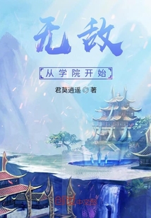 无敌从学院开始" width="120" height="150"