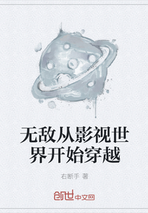 无敌从影视世界开始穿越