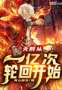 无敌从一亿次轮回开始" width="120" height="150"