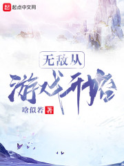 无敌从游戏开始" width="120" height="150"