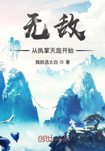 无敌从执掌天庭开始