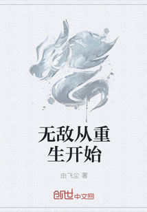 无敌从重生开始