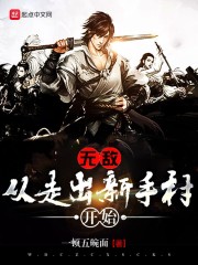 无敌从走出新手村开始" width="120" height="150"