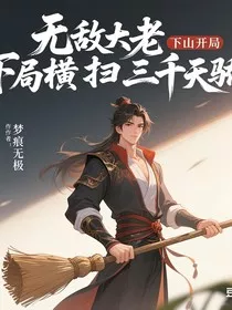 无敌大老下山开局横扫三千天骄" width="120" height="150"