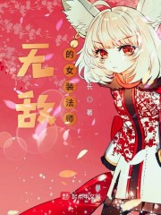 无敌的女装法师" width="120" height="150"