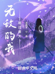 无敌的我路过诸天" width="120" height="150"
