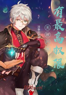 无敌的我有最高权限" width="120" height="150"