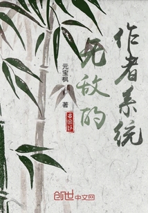 无敌的作者系统" width="120" height="150"