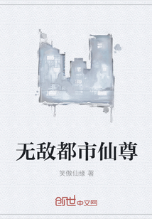 无敌都市仙尊