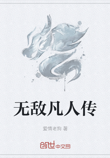 无敌凡人传" width="120" height="150"