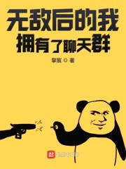 无敌后的我拥有了聊天群" width="120" height="150"