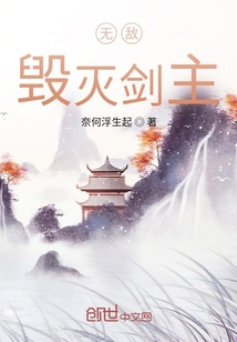 无敌毁灭剑主