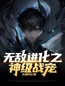 无敌进化之神级战宠" width="120" height="150"