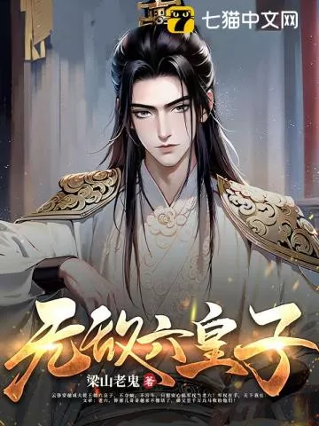 无敌六皇子" width="120" height="150"