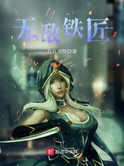 无敌美少女之铁匠纵横