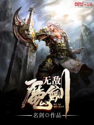 无敌魔剑" width="120" height="150"