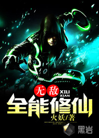 无敌全能修仙" width="120" height="150"