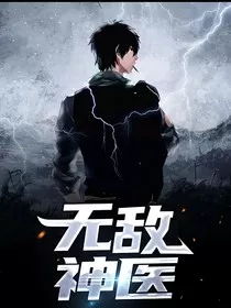 无敌神医" width="120" height="150"