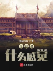 无敌是什么感觉" width="120" height="150"