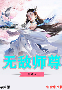 无敌师尊很逆天