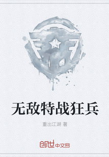 无敌特战狂兵