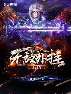无敌外挂系统" width="120" height="150"
