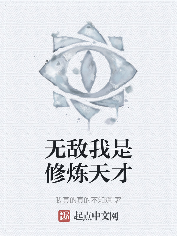 无敌我是修炼天才" width="120" height="150"