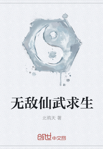 无敌仙武求生" width="120" height="150"