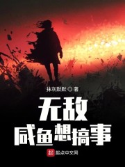无敌咸鱼想搞事" width="120" height="150"