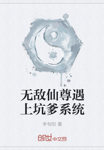 无敌仙尊遇上坑爹系统" width="120" height="150"