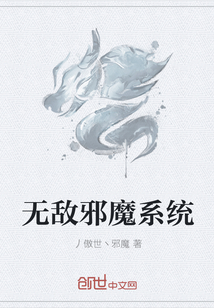 无敌邪魔系统