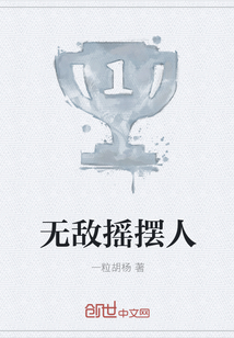 无敌摇摆人" width="120" height="150"