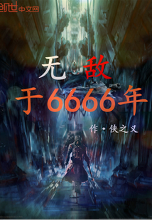 无敌于6666年