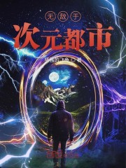 无敌于次元都市" width="120" height="150"