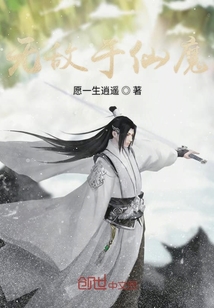 无敌于仙魔" width="120" height="150"