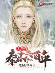 无敌在秦末六百年" width="120" height="150"