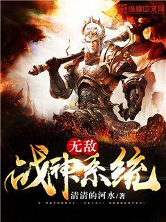 无敌战神系统" width="120" height="150"