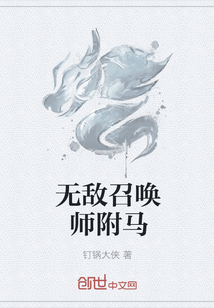 无敌召唤师附马