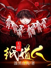 无敌纸道人" width="120" height="150"