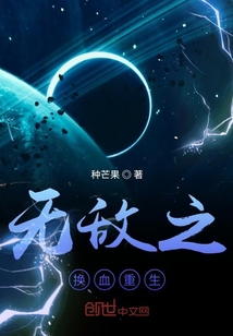 无敌之换血重生" width="120" height="150"