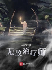 无敌治疗师